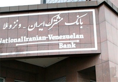 بانک ایران- ونزوئلا به بانک مشترک ایران- آمریکای جنوبی توسعه می یابد