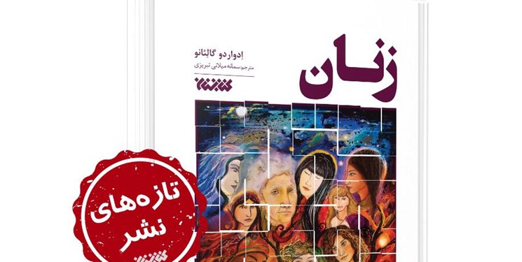 «زنان» در بازار ایران/ اثر نویسنده برجسته آمریکای لاتین ترجمه شد
