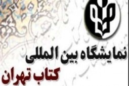 خبر‌هایی از نمایشگاه کتاب